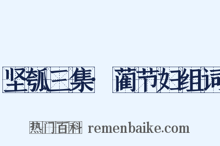 坚瓠三集·蔺节妇组词是什么意思的图片